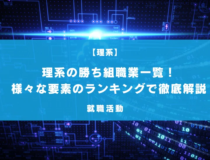 理系の勝ち組職業一覧！専攻別のおすすめ職業や高給・好待遇な職業まで徹底解説！